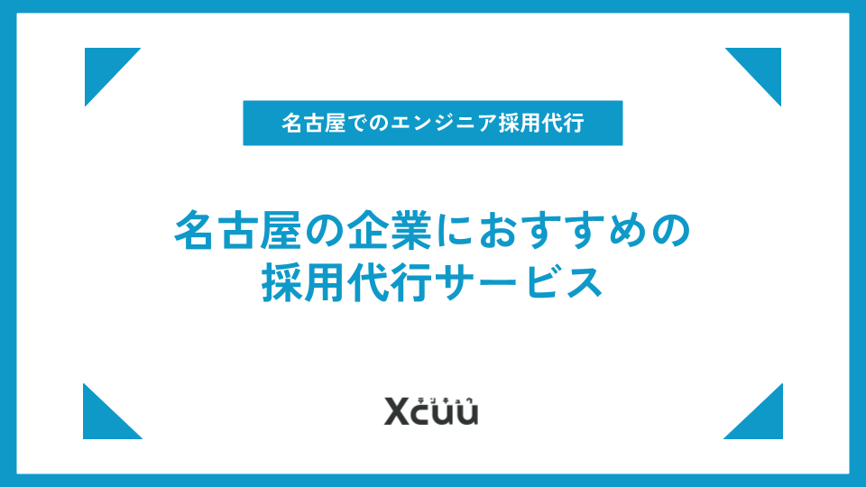 エンジニア採用代行を徹底解説！名古屋の企業におすすめのサービス
