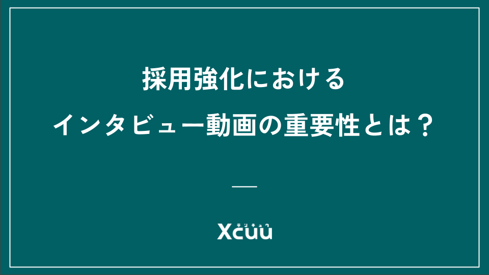 【採用動画】採用強化におけるインタビュー動画の重要性とは？