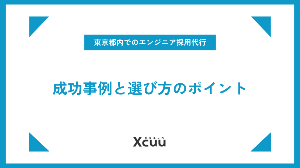 東京都内でのエンジニア採用代行について｜成功事例と選び方のポイント